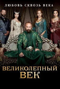 Великолепный век — сезон 2